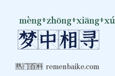 梦中相寻是什么意思的图片